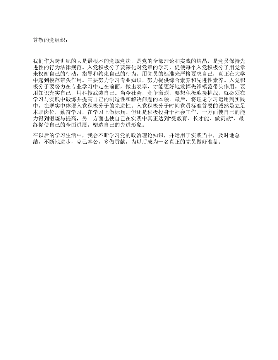 大学生入党思想汇报为成为一名真正的党员做好准备_第1页