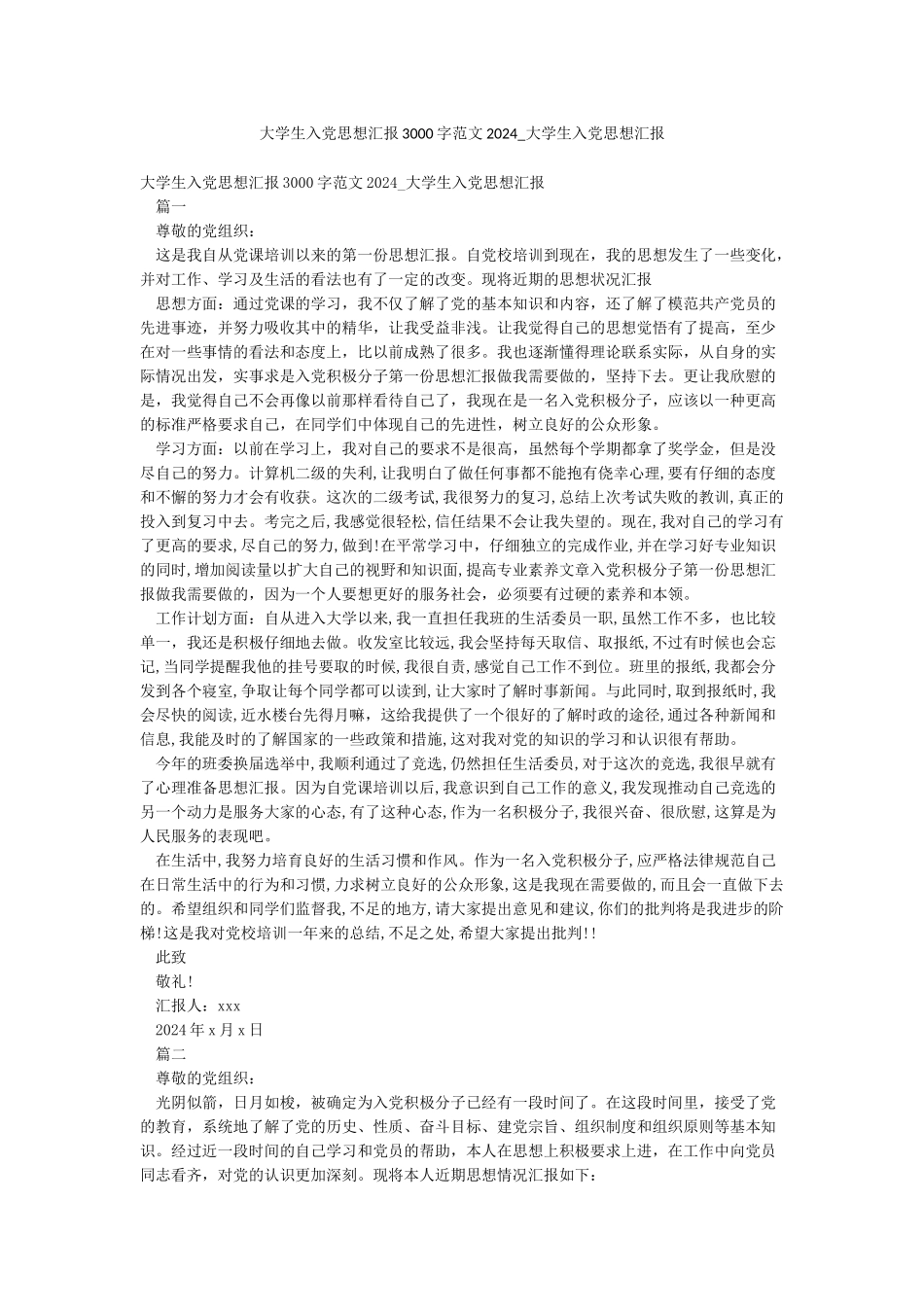 大学生入党思想汇报3000字范文2024-大学生入党思想汇报_第1页