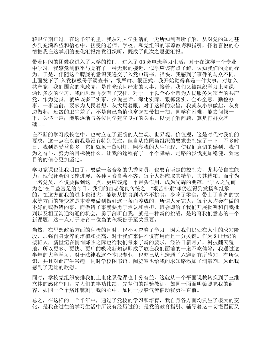 大学生入党思想汇报入党思想汇报_第1页