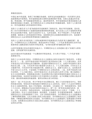 大学生入党思想汇报——论科学发展观