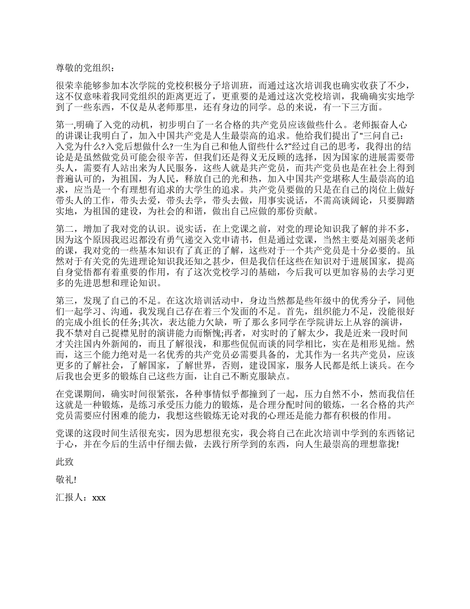 大学生入党思想汇报写作范文_第1页