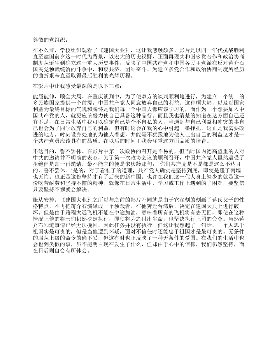 大学生入党思想汇报《建国大业》观后感_第1页