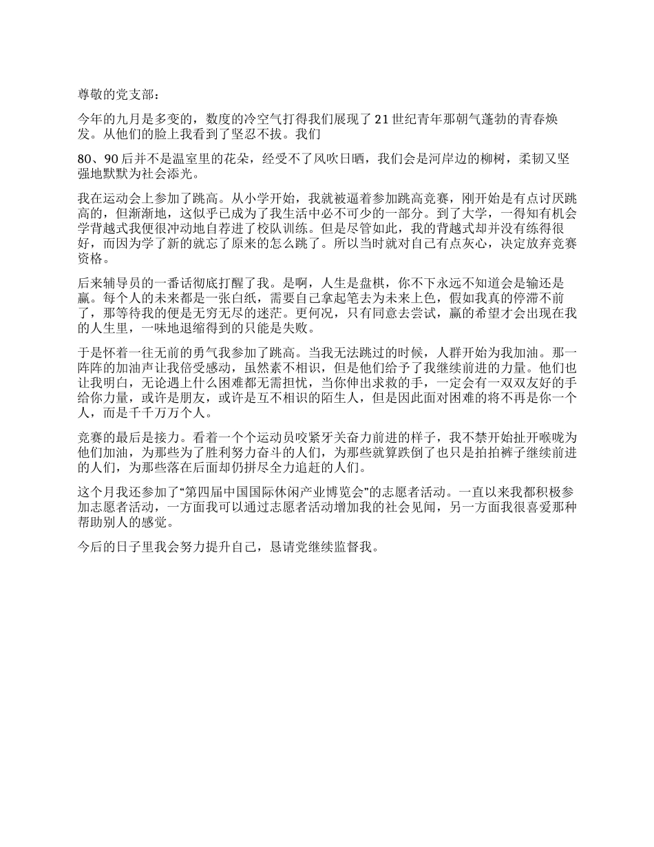 大学生入党思想汇报参加运动会后的感想_第1页