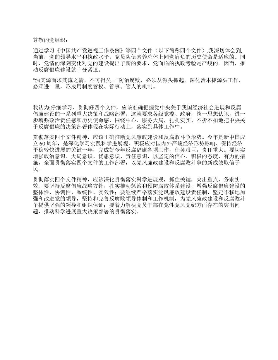 大学生入党思想汇报学习四个文件的体会_第1页