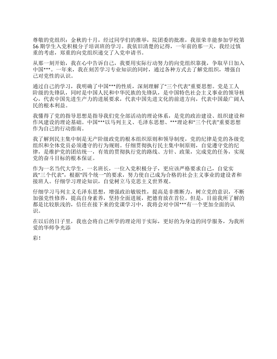 大学生入党思想汇报心向党靠拢_第1页