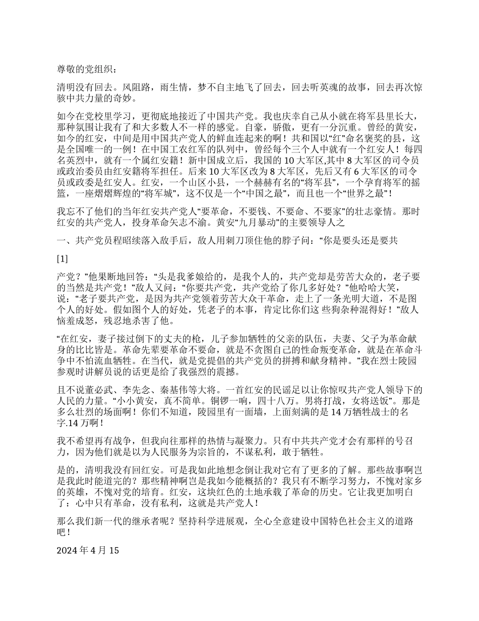 大学生入党思想汇报梦回红安_第1页