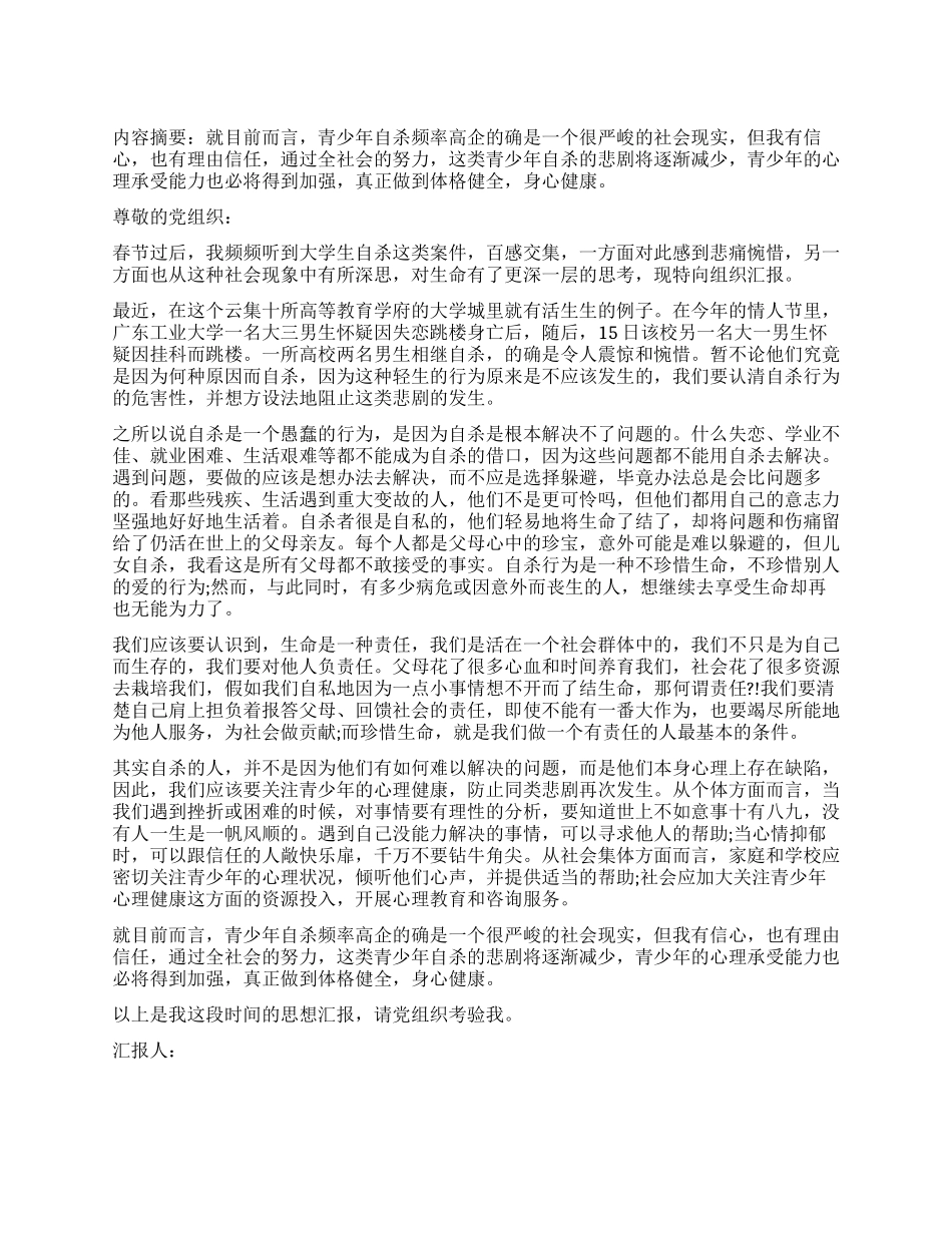 大学生入党思想汇报珍惜生命勇于承担责任_第1页