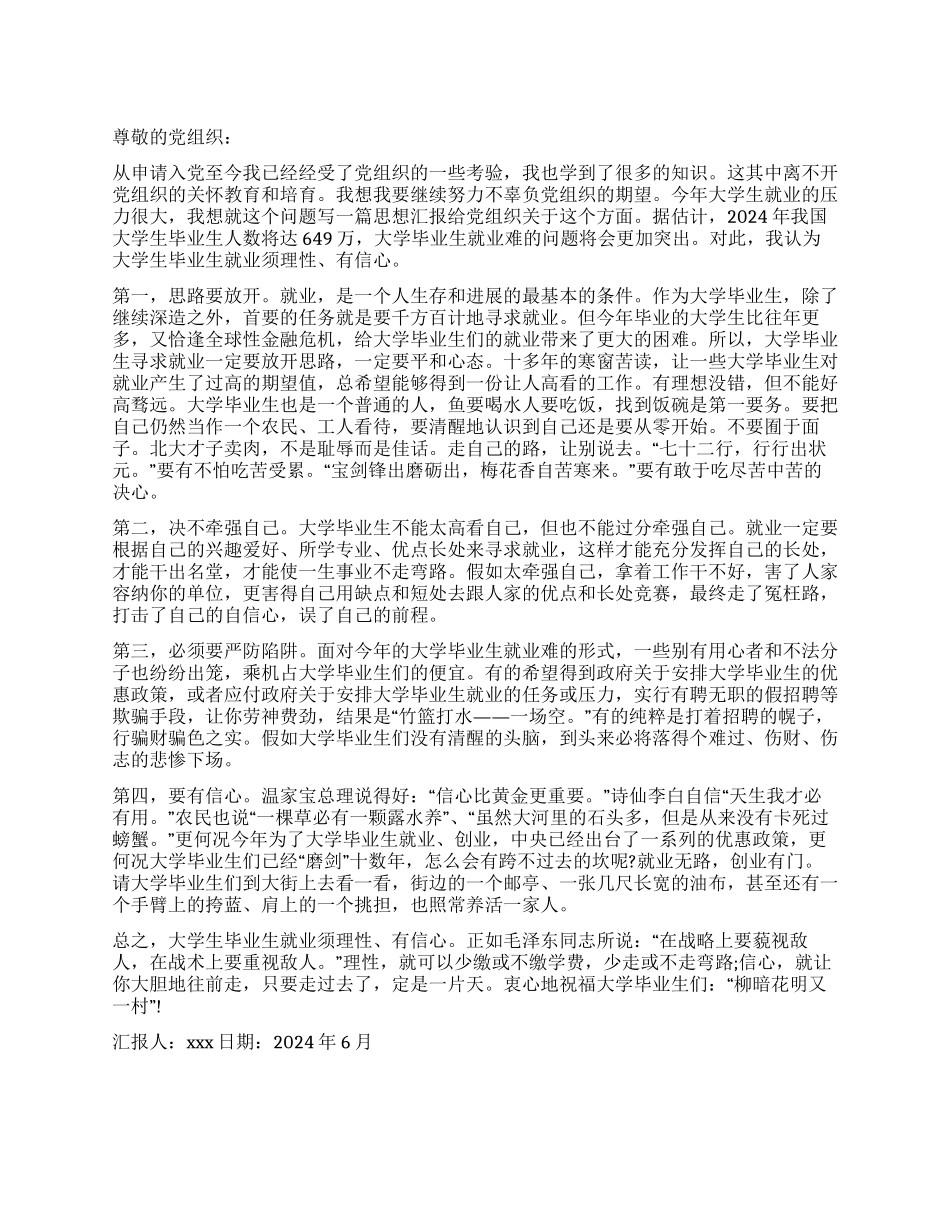 大学生入党思想汇报理性与耐心_第1页