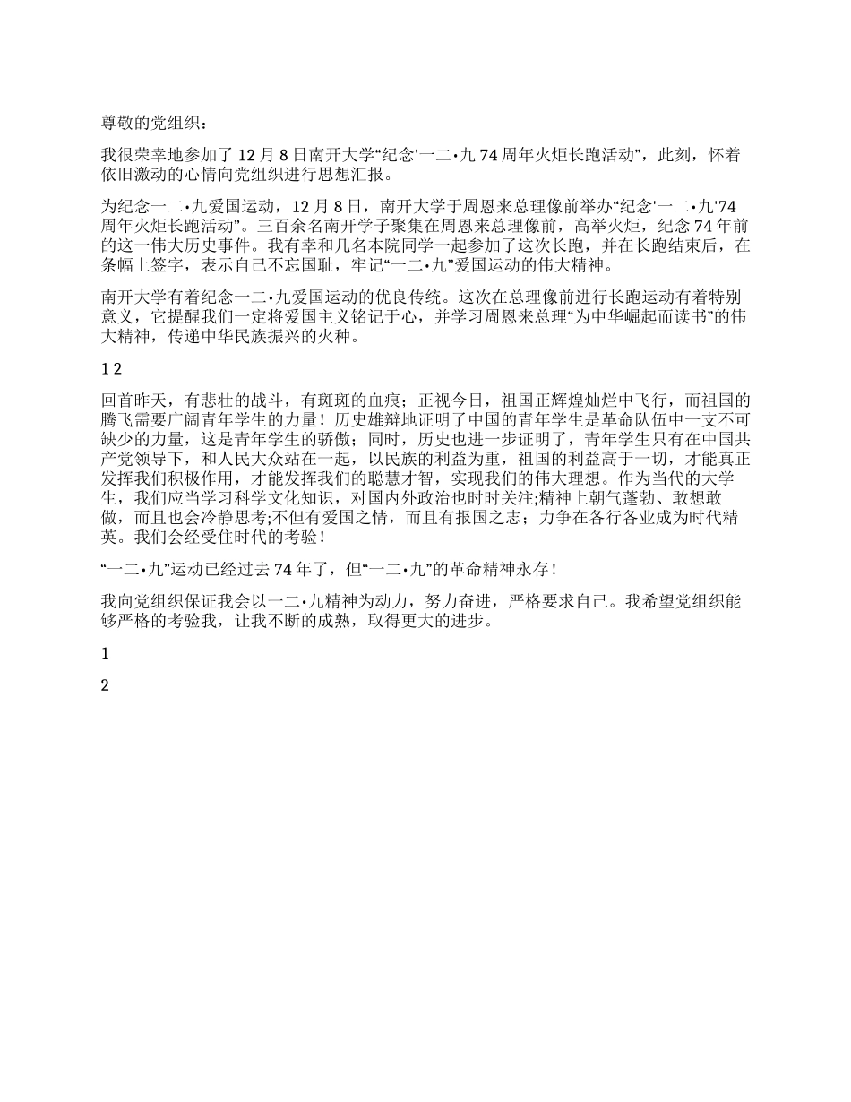大学生入党思想汇报纪念一二九爱国运动火炬长跑有感_第1页