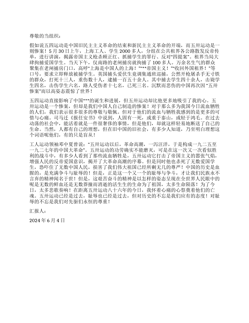 大学生入党思想汇报纪念五卅运动_第1页