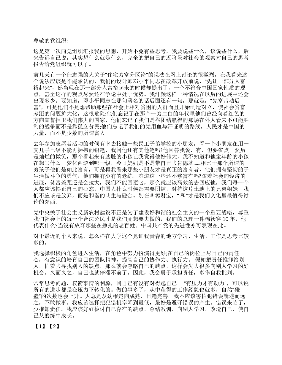 大学生入党思想汇报范文(八)_第1页