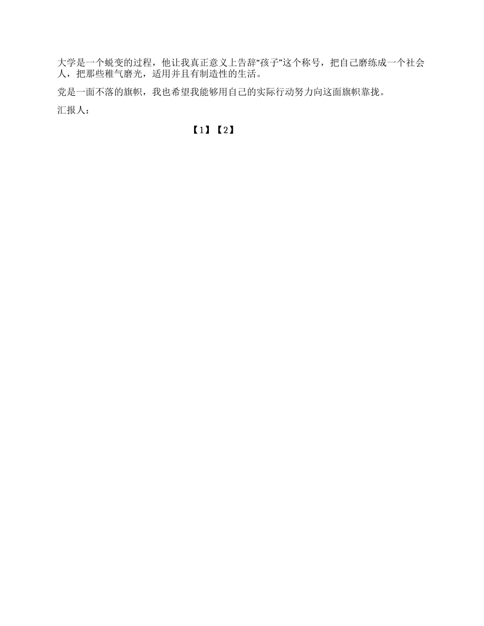 大学生入党思想汇报范文(八)_第2页