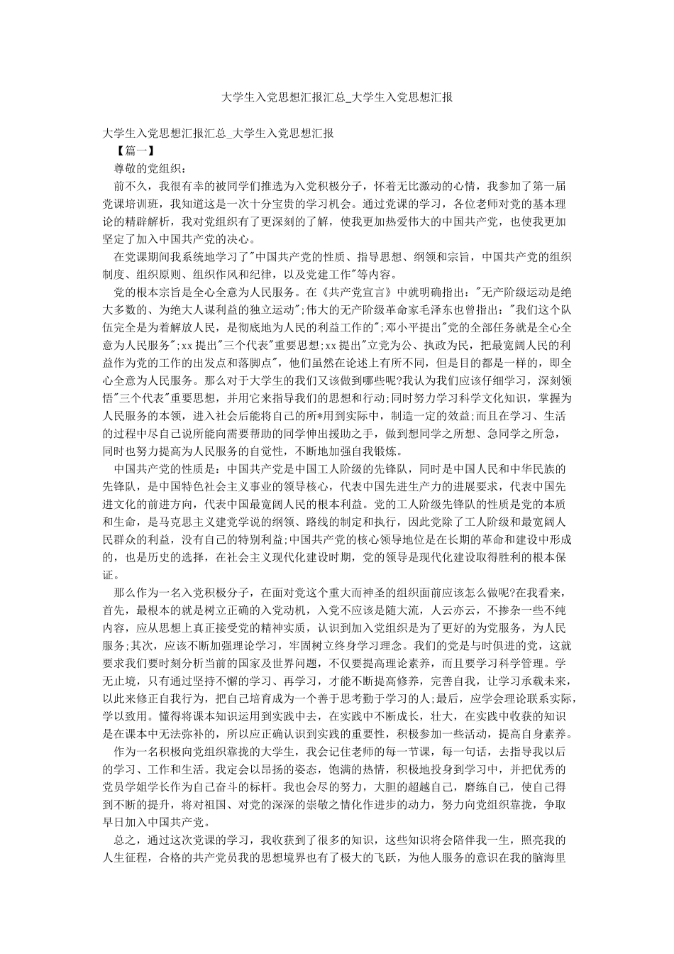 大学生入党思想汇报汇总-大学生入党思想汇报_第1页