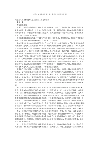 大学生入党思想汇报汇总-大学生入党思想汇报