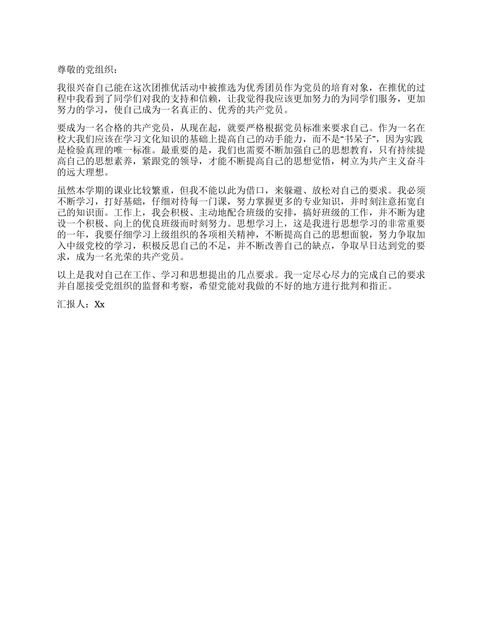 大学生入党思想汇报立志成为一名合格的党员_第1页