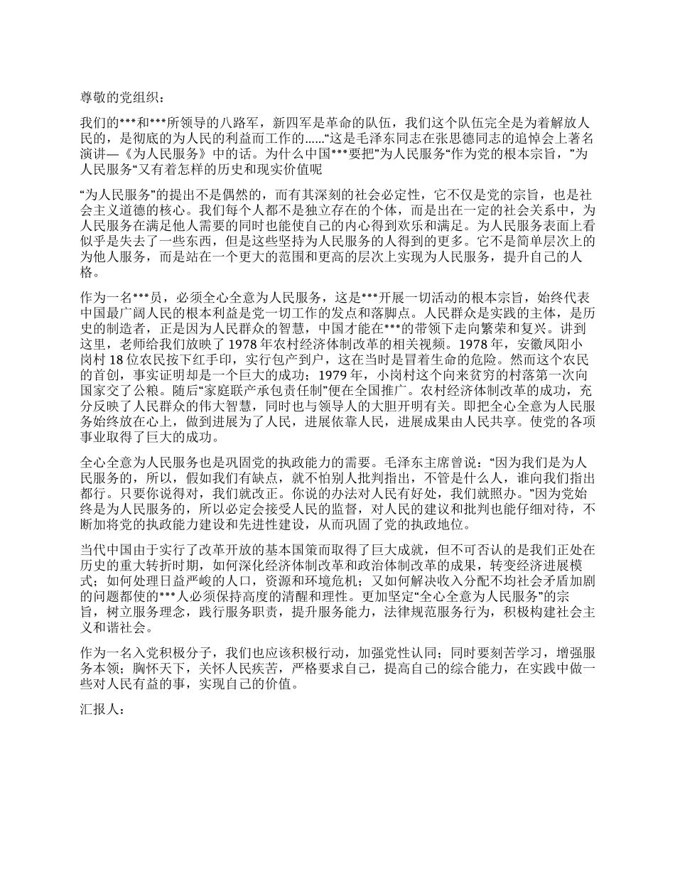 大学生入党思想汇报范文全心全意为人们服务_第1页