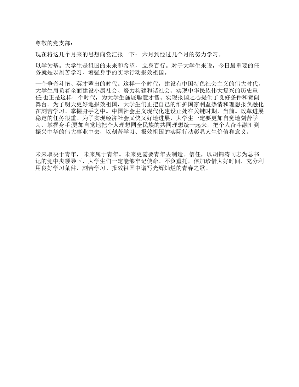 大学生入党思想汇报谱写光辉灿烂的青春之歌_第1页
