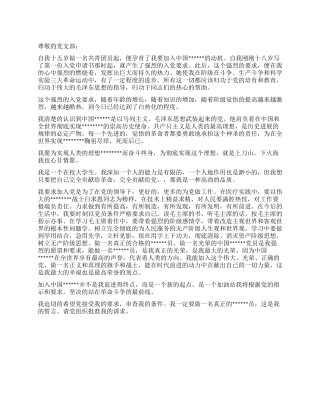 大学生入党申请1000字范本