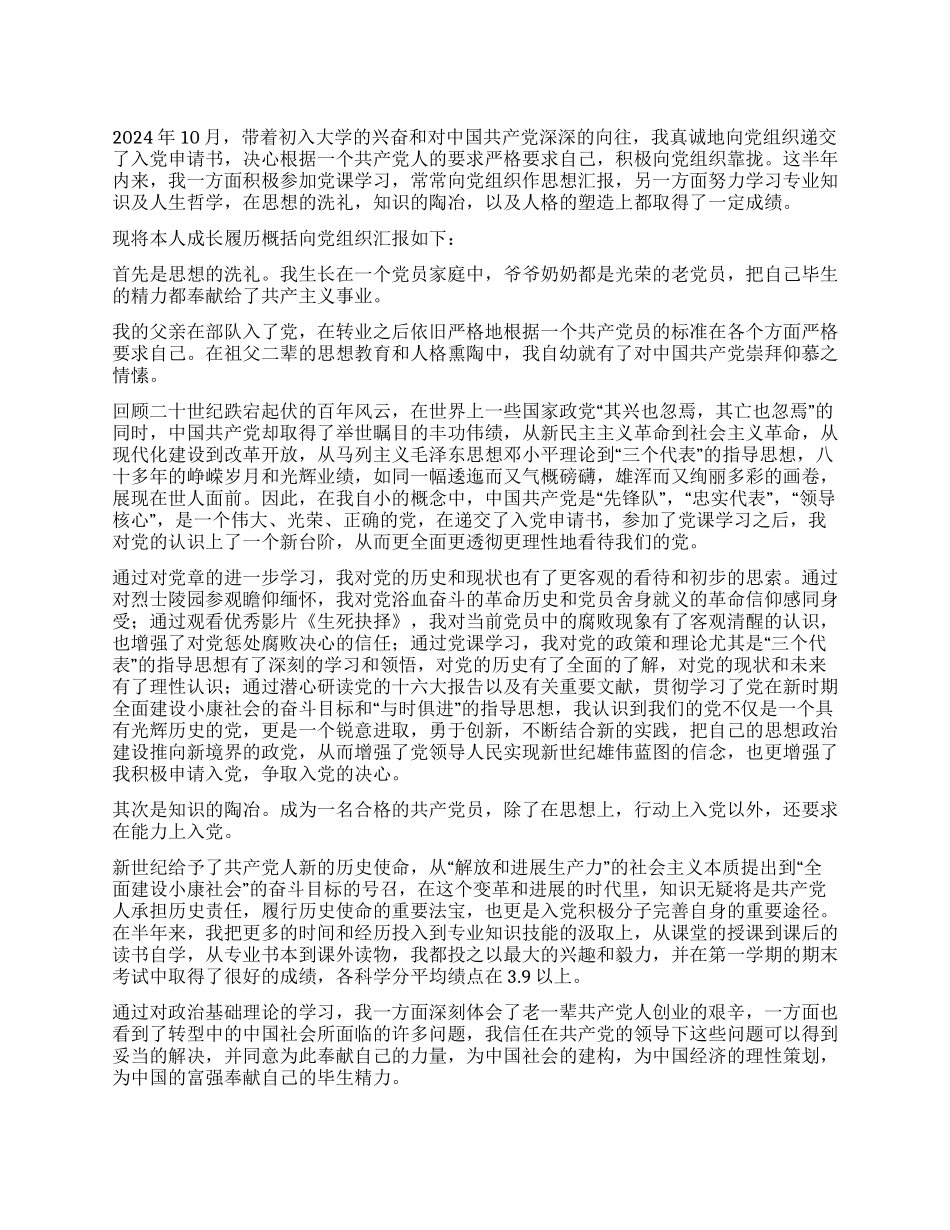 大学生入党申请个人鉴定_第1页
