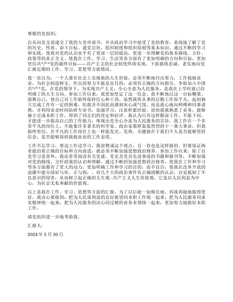 大学生入党最新思想汇报_第1页