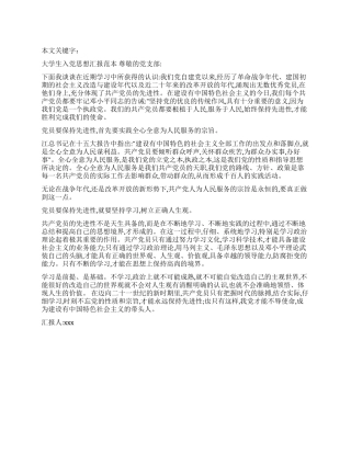 大学生入党思想汇报范本