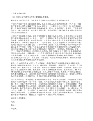 大学生入党申请书(1)