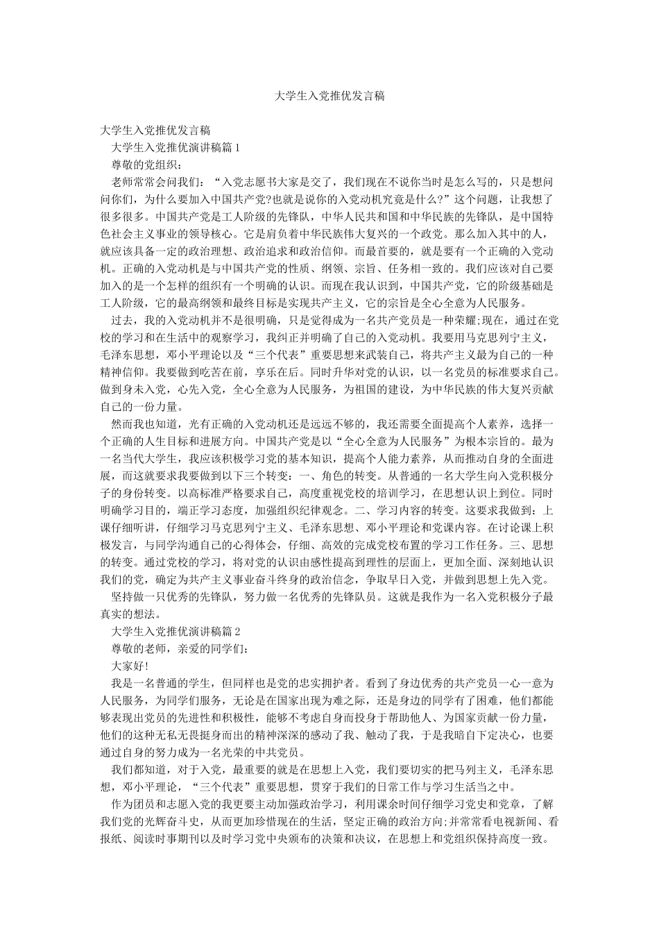 大学生入党推优发言稿_第1页