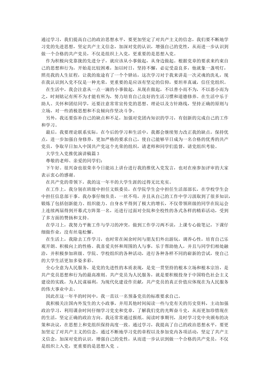 大学生入党推优发言稿_第2页