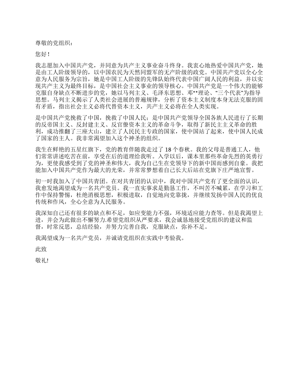 大学生入党申请书(2024版)_第1页