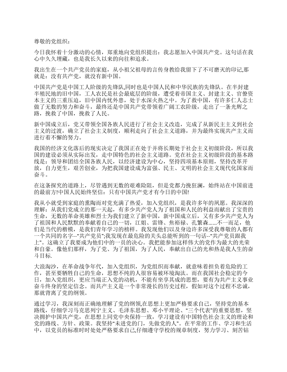 大学生入党申请书(精选范例五)_第1页