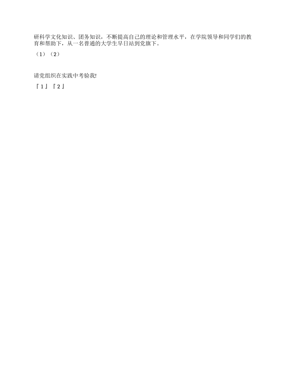 大学生入党申请书(精选范例五)_第2页