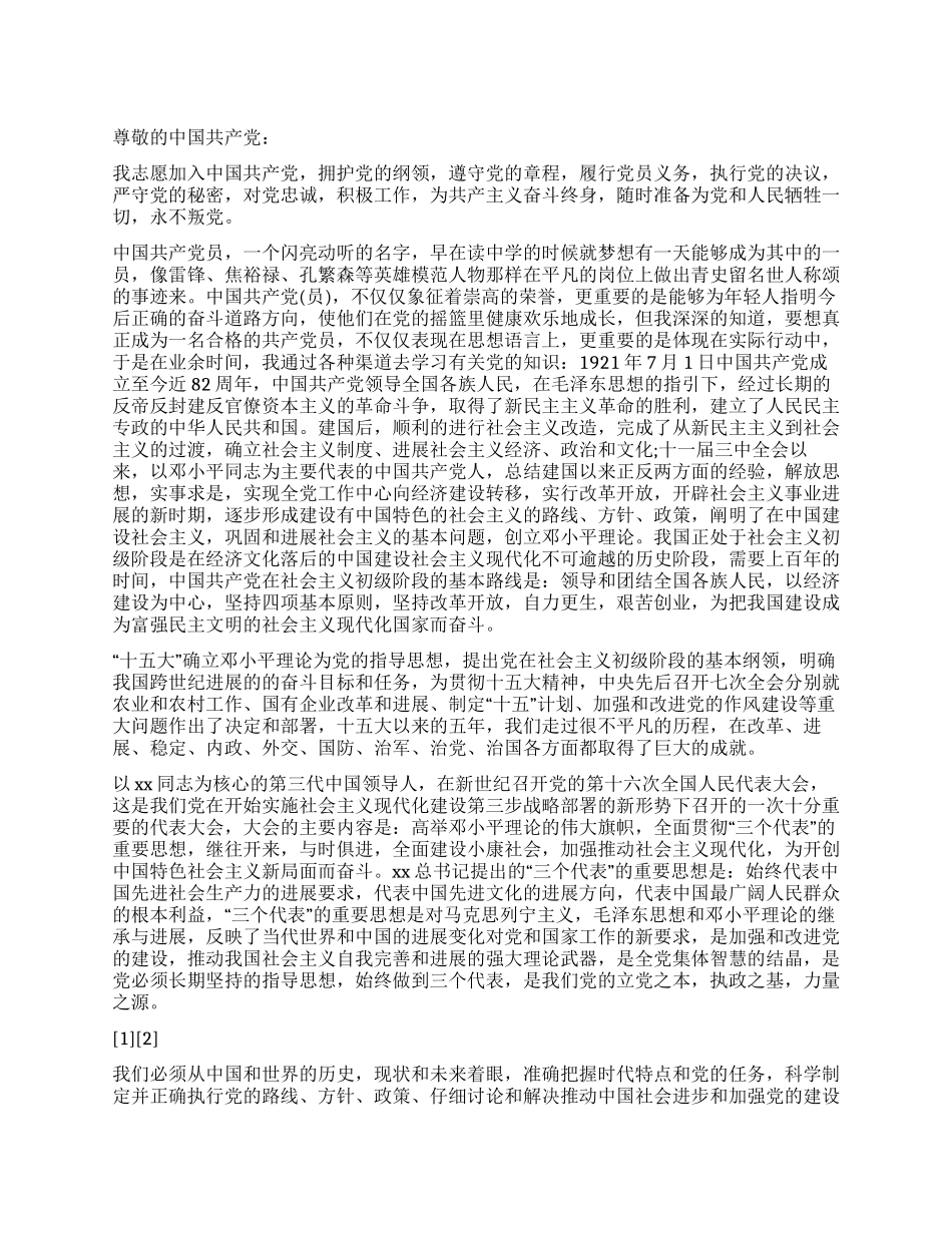 大学生入党申请书(精选范例一)_第1页