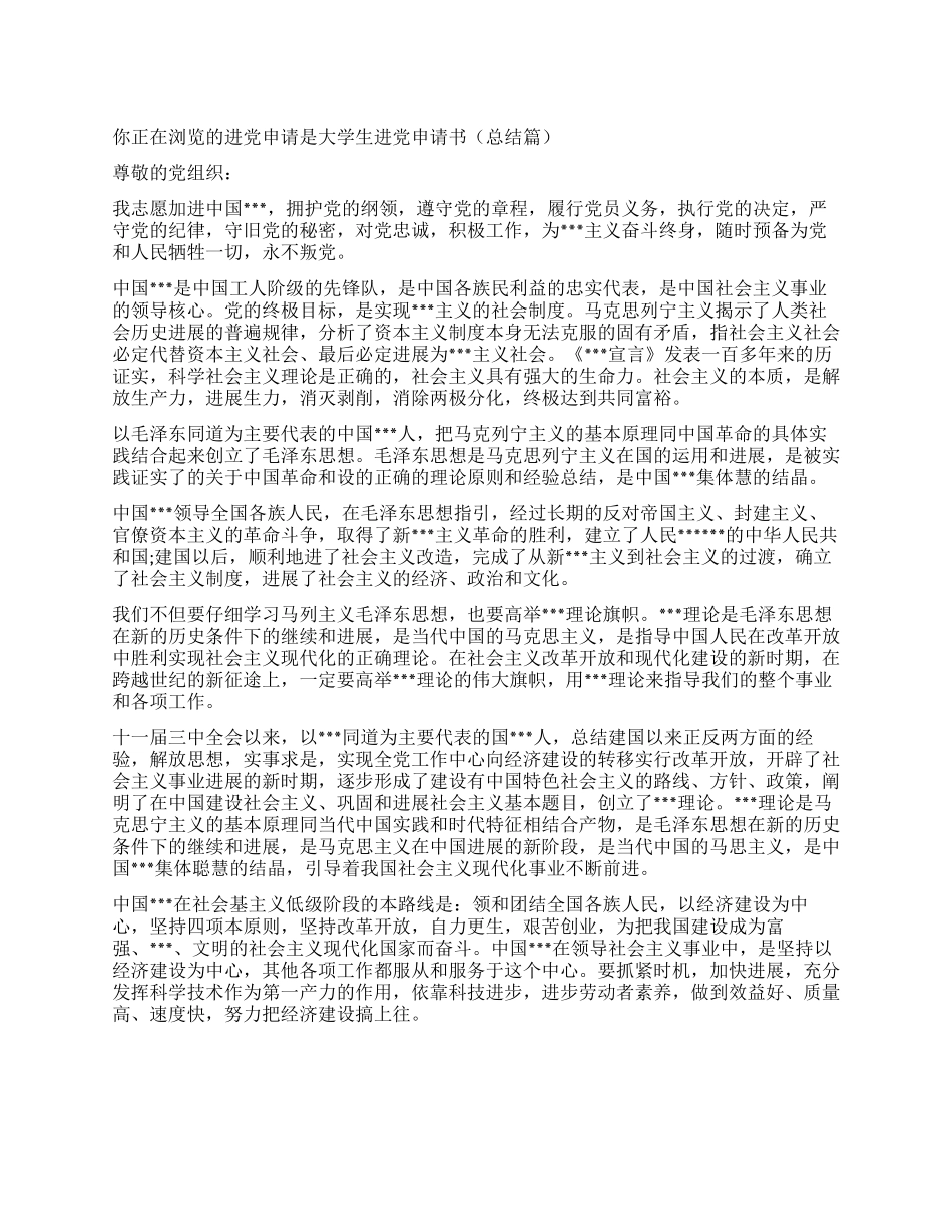 大学生入党申请书(总结篇)-入党申请_第1页