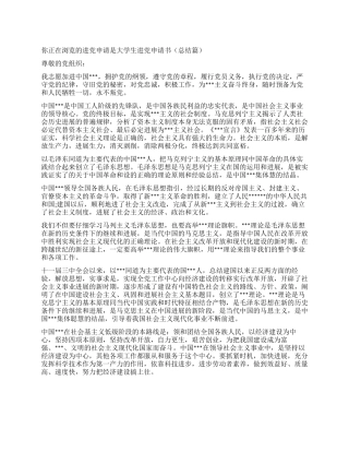 大学生入党申请书(总结篇)-入党申请