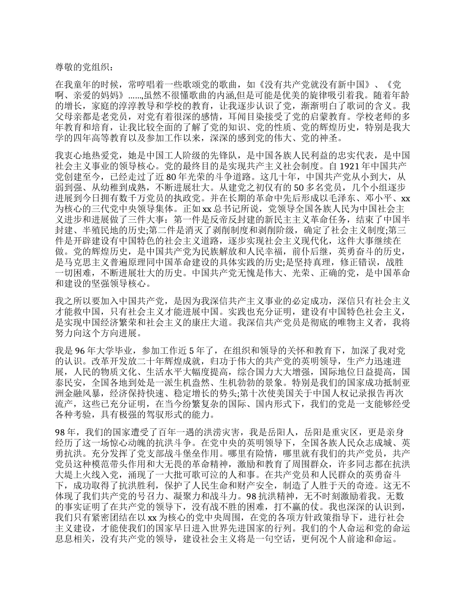 大学生入党申请书(精选范例四)_第1页