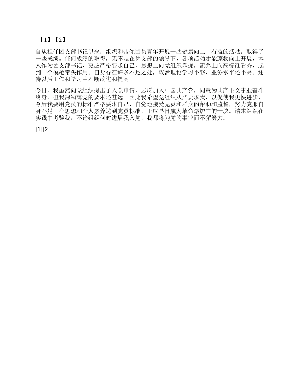 大学生入党申请书(精选范例四)_第2页