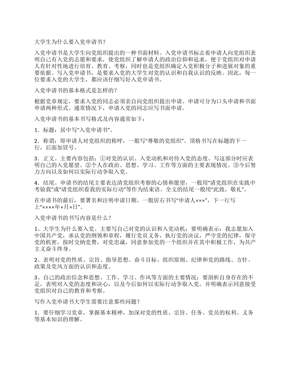 大学生入党申请书-入党申请_第1页