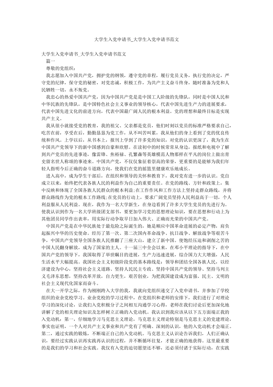 大学生入党申请书-大学生入党申请书范文_第1页