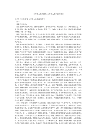 大学生入党申请书-大学生入党申请书范文