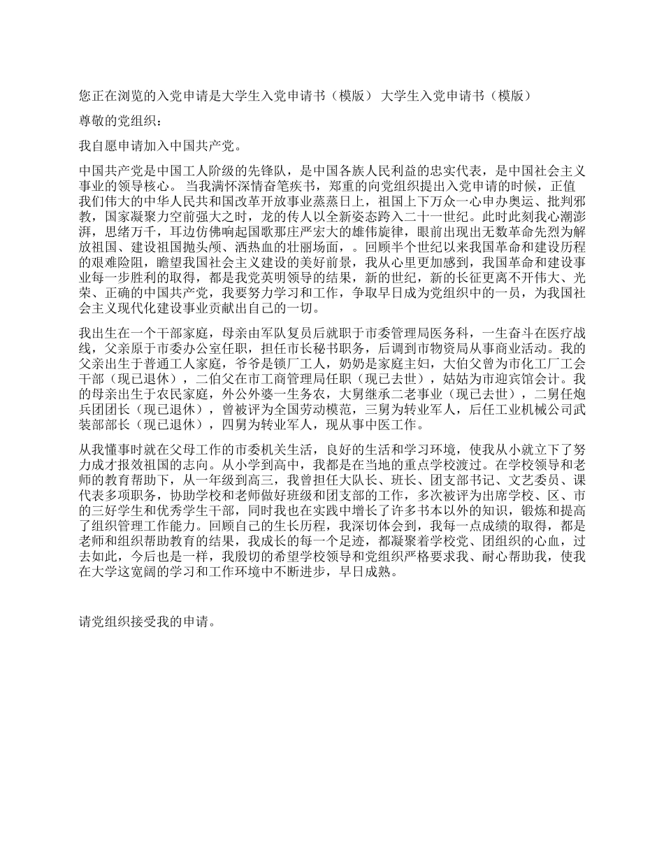 大学生入党申请书(模版)_第1页