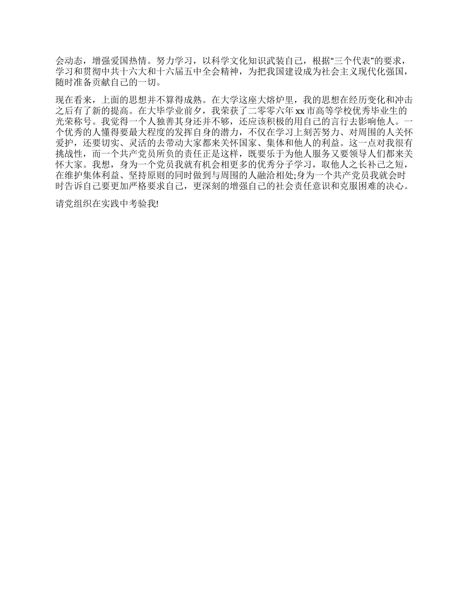 大学生入党申请书(精选范例二)_第2页