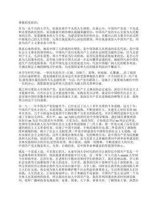大学生入党申请书(精选范例二)