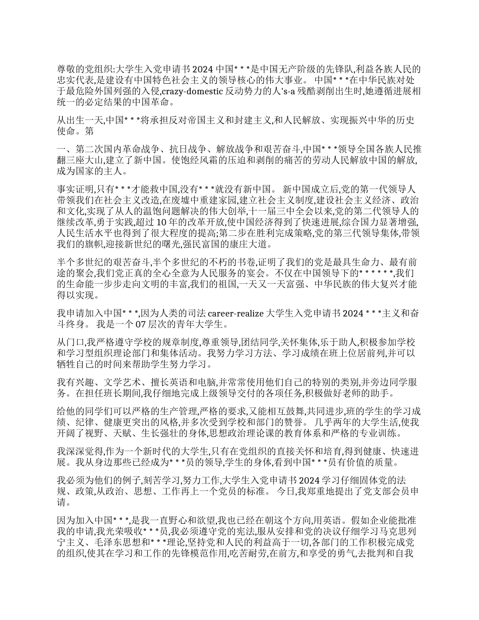 大学生入党申请书2024_第1页