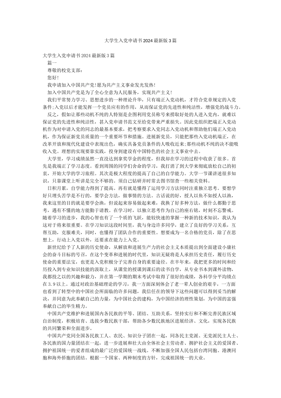 大学生入党申请书2024最新版3篇_第1页