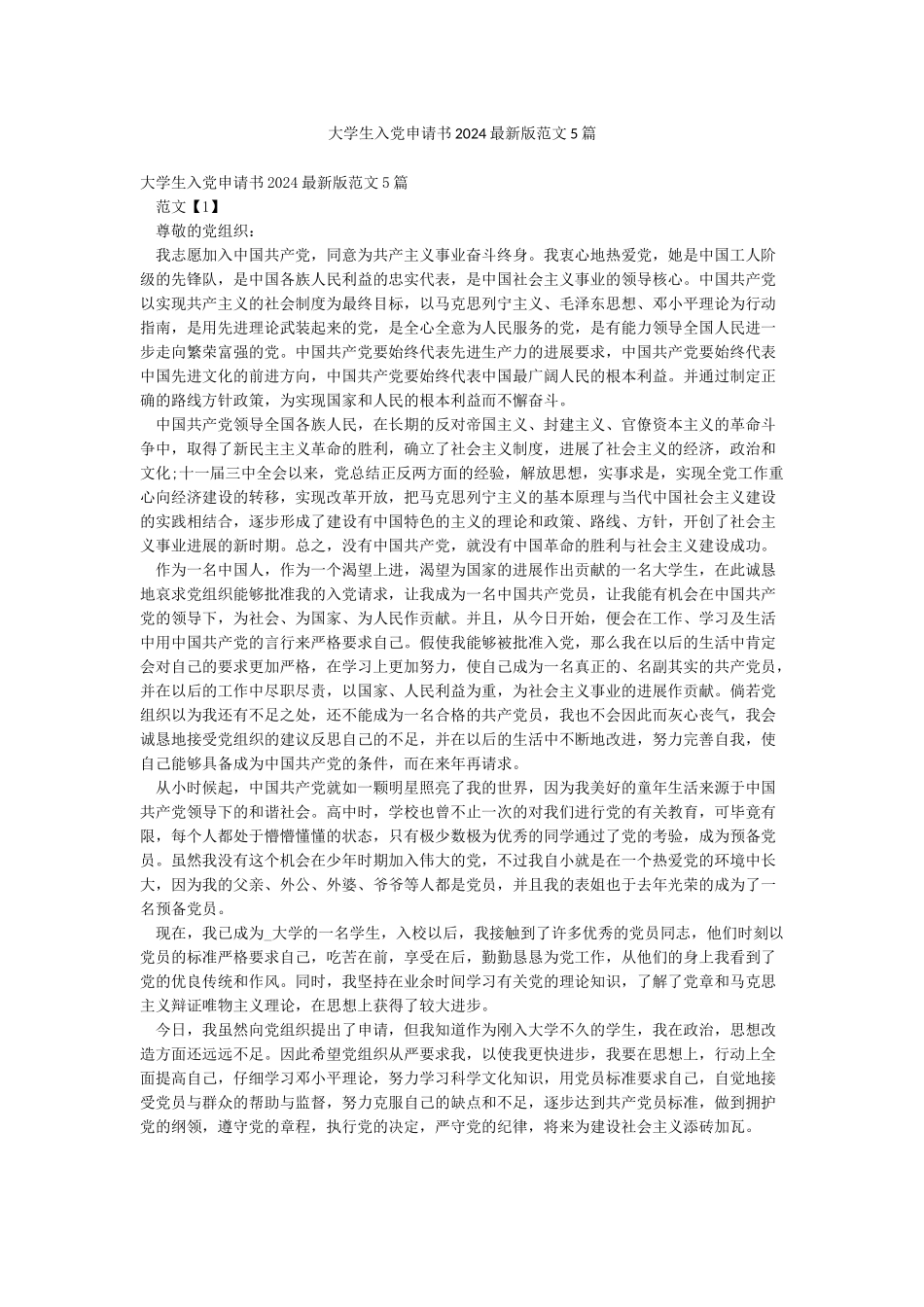 大学生入党申请书2024最新版范文5篇_第1页