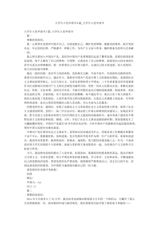 大学生入党申请书5篇-大学生入党申请书