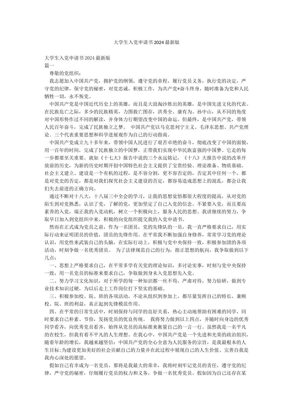 大学生入党申请书2024最新版_第1页