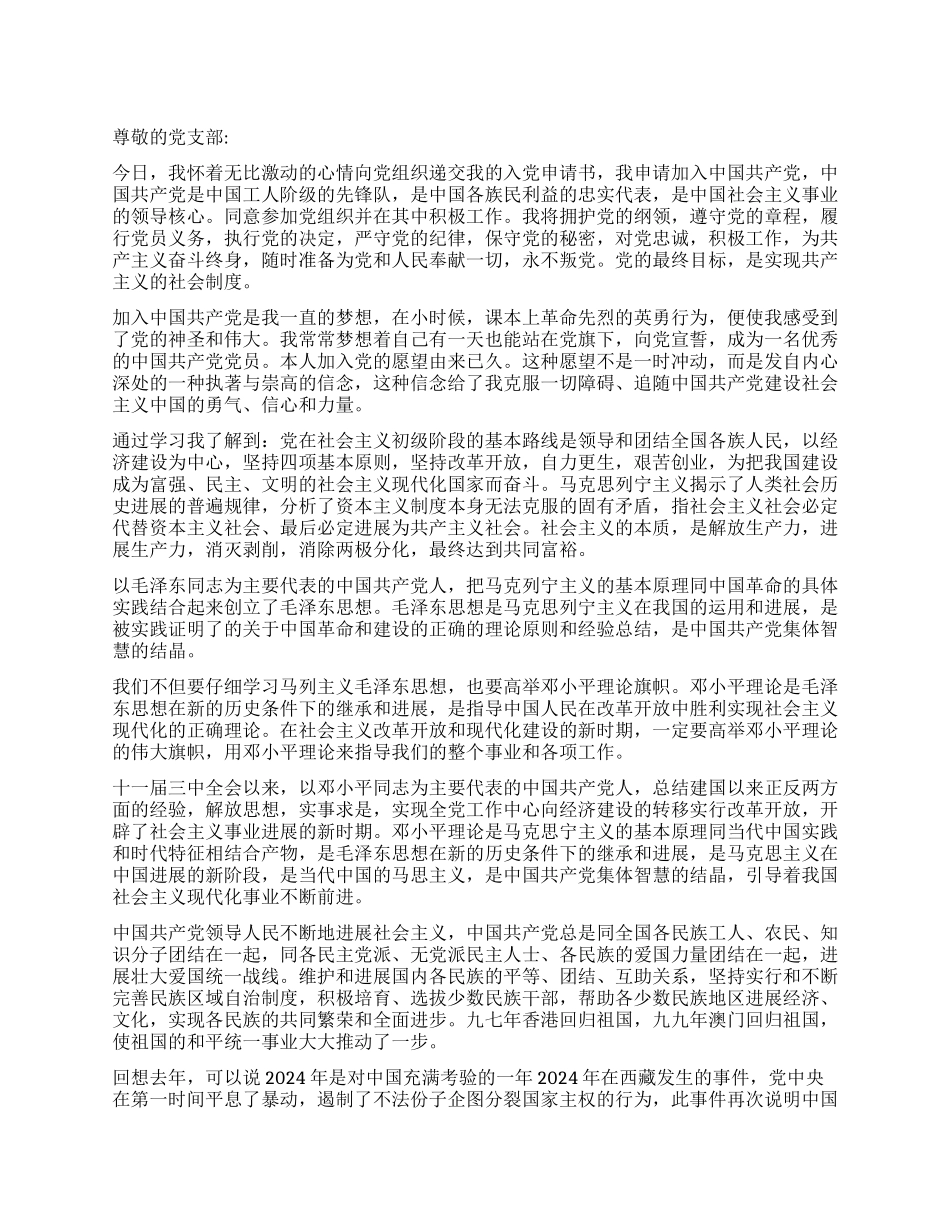 大学生入党申请书2800字_第1页