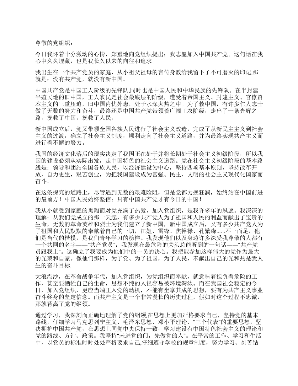 大学生入党申请书[参考二]_第1页