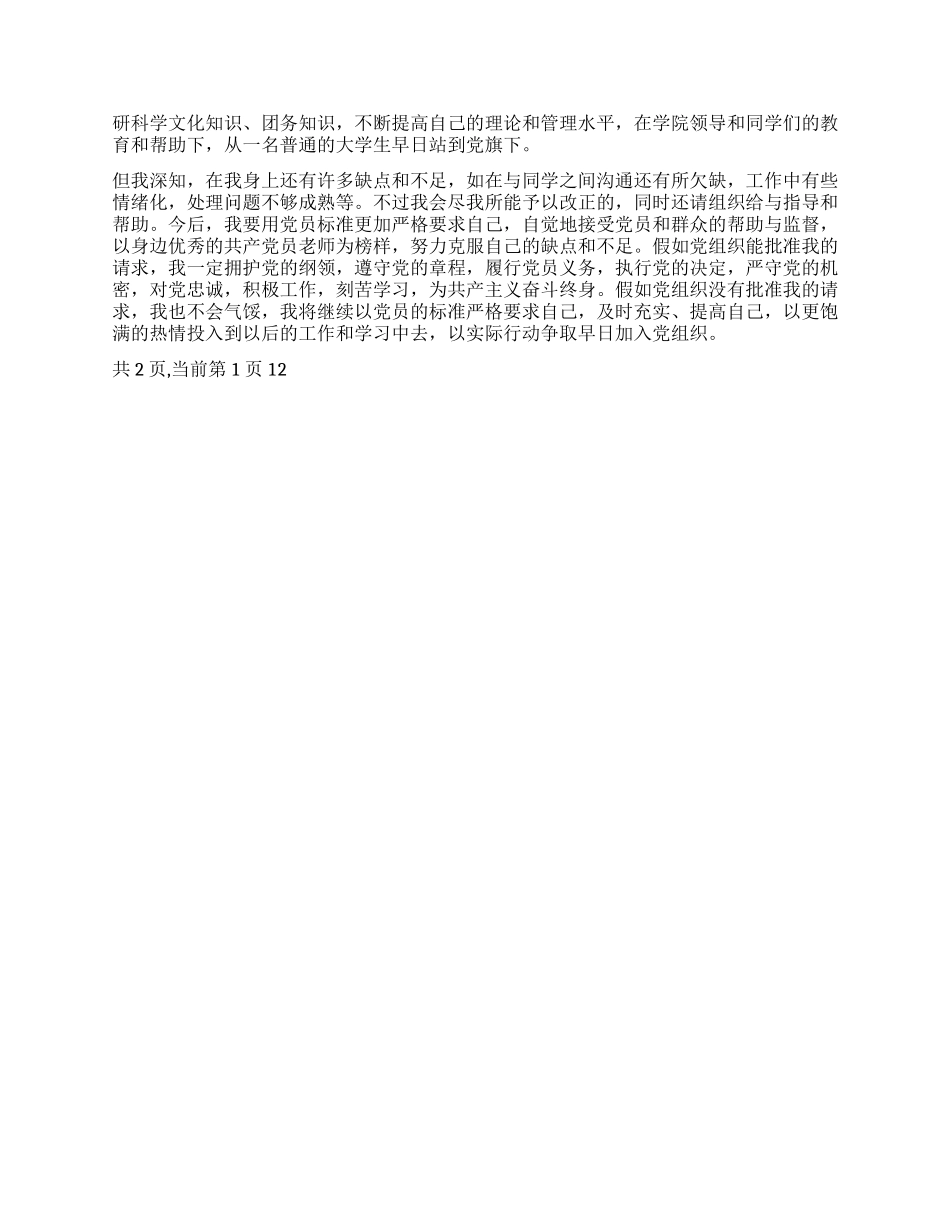 大学生入党申请书[参考二]_第2页